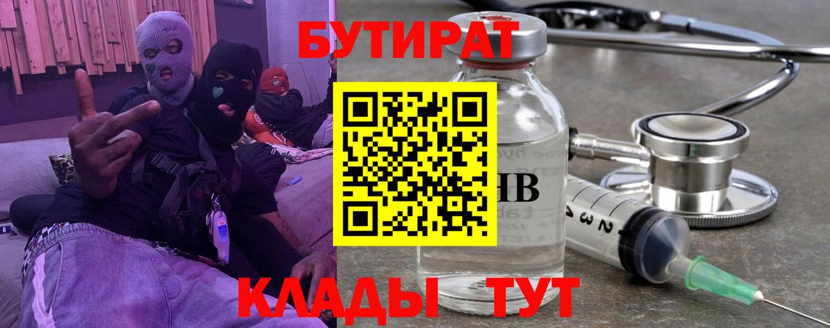 БУТИРАТ 1.4BDO  Вход с VPN  Новый Уренгой 