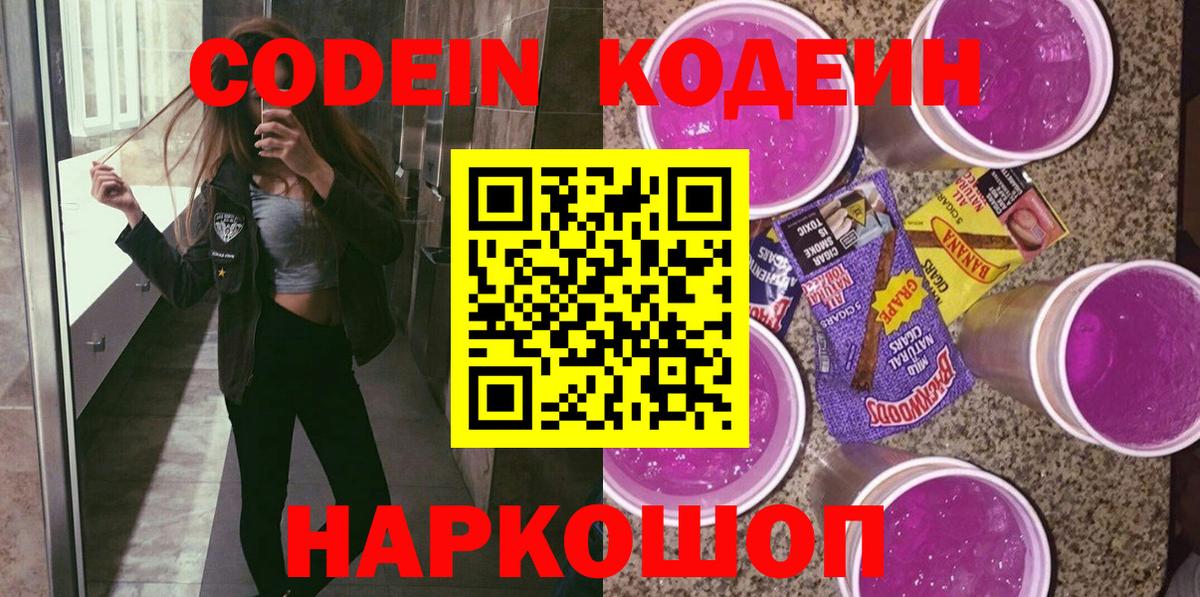 Новый Уренгой  Кодеиновый сироп Lean Purple Drank  Вход с VPN 